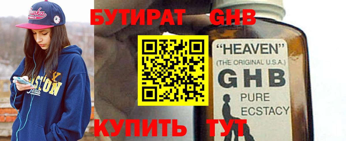 Бутират GHB  Вход с VPN  Воткинск 